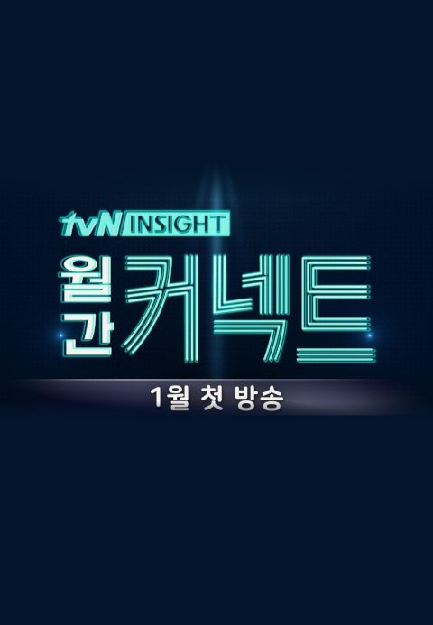 월간 커넥트