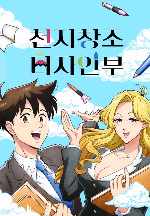 천지창조 디자인부