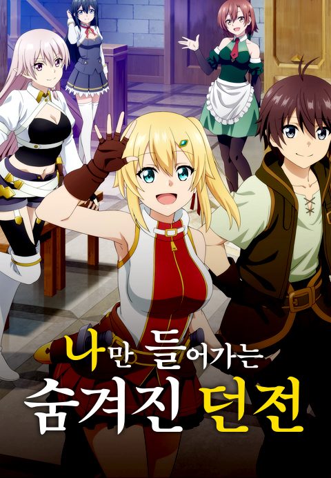나만 들어가는 숨겨진 던전