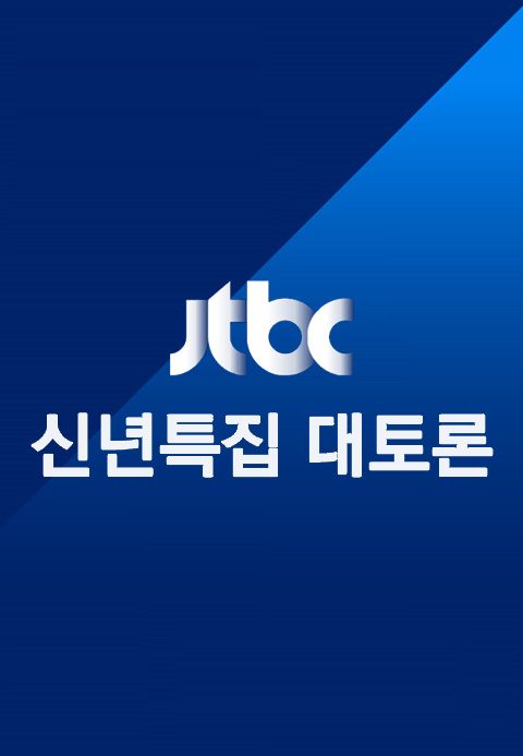 JTBC 신년 특집 대토론