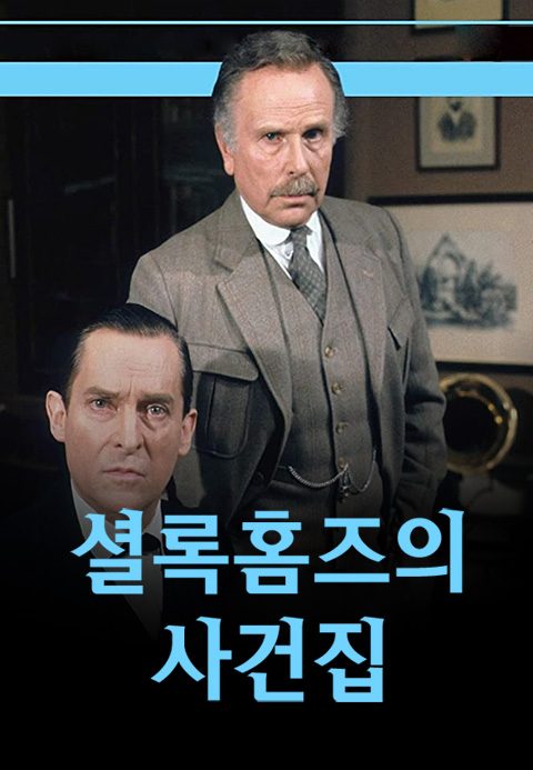 셜록 홈즈의 사건집	