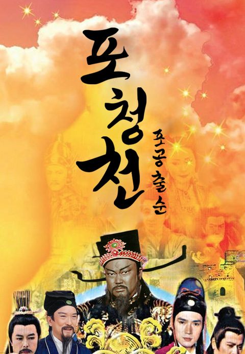 포청천 포공출순