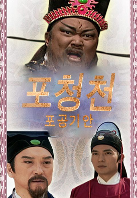 포청천 포공기안