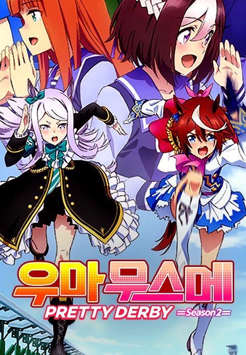 우마무스메 PRETTY DERBY 2