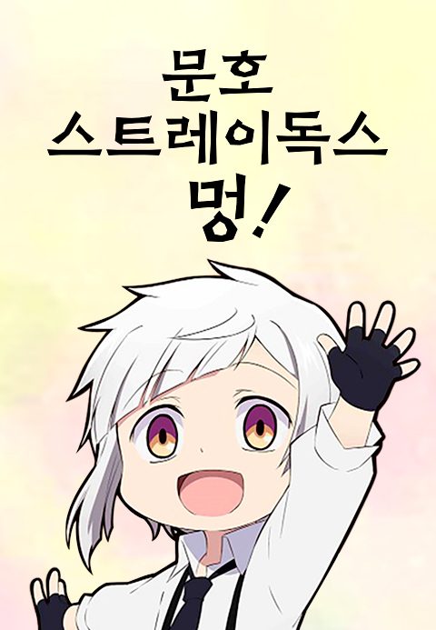 문호 스트레이독스 멍!