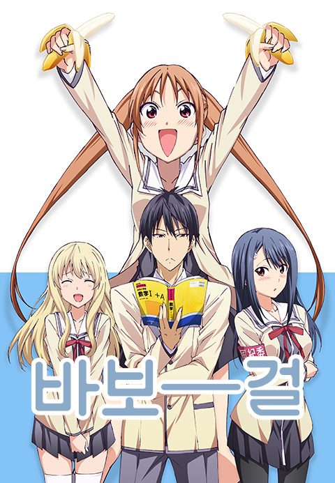 바보걸