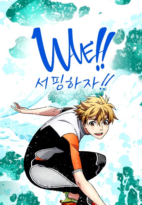 WAVE!!~서핑하자!!~