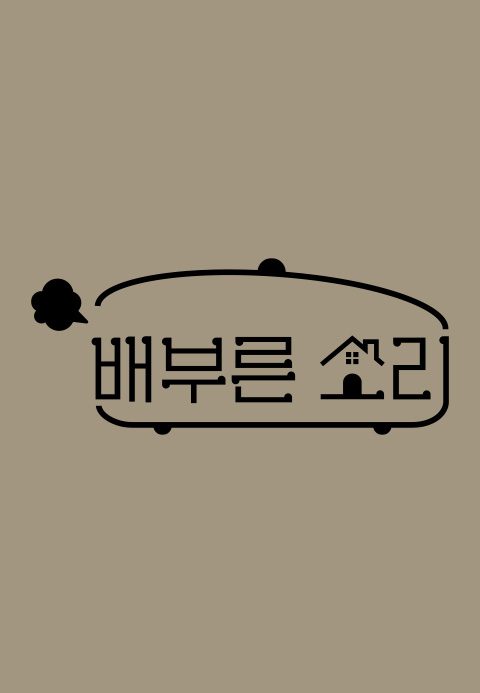 배부른 소리