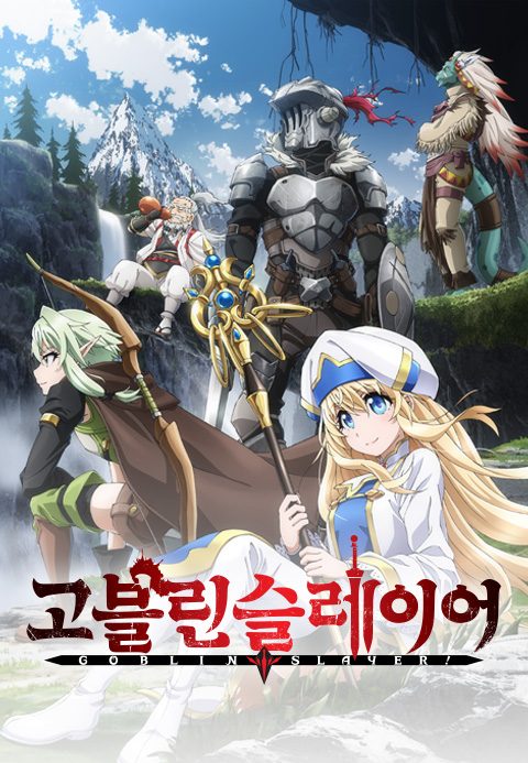 고블린 슬레이어