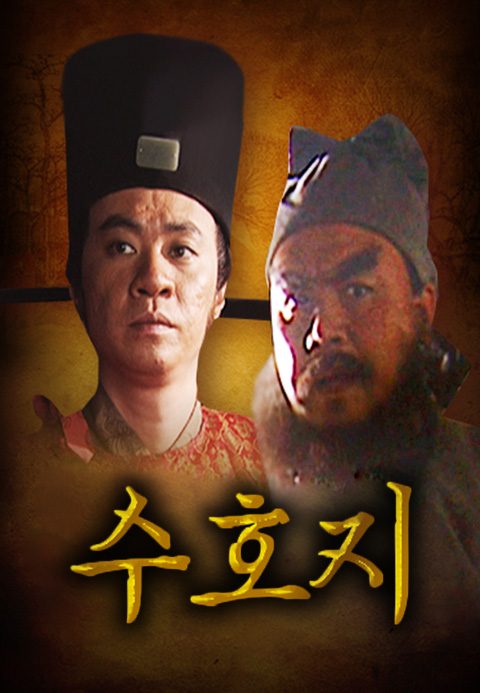 수호지