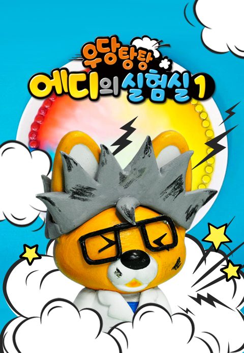 우당탕탕 에디의 실험실 1