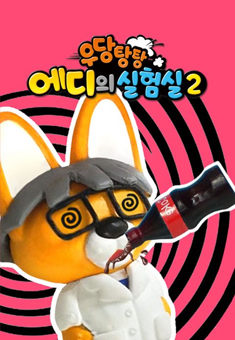 우당탕탕 에디의 실험실 2
