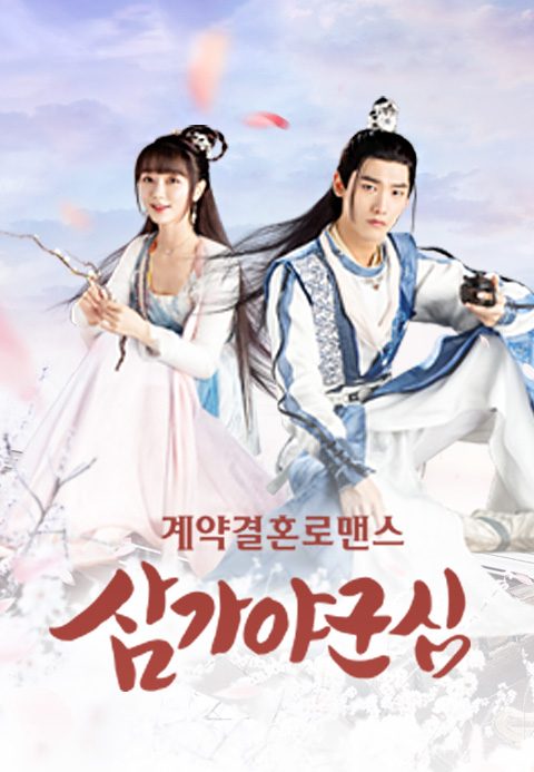 삼가야군심: 계약결혼로맨스