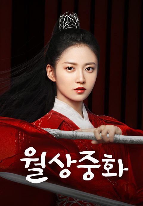 월상중화