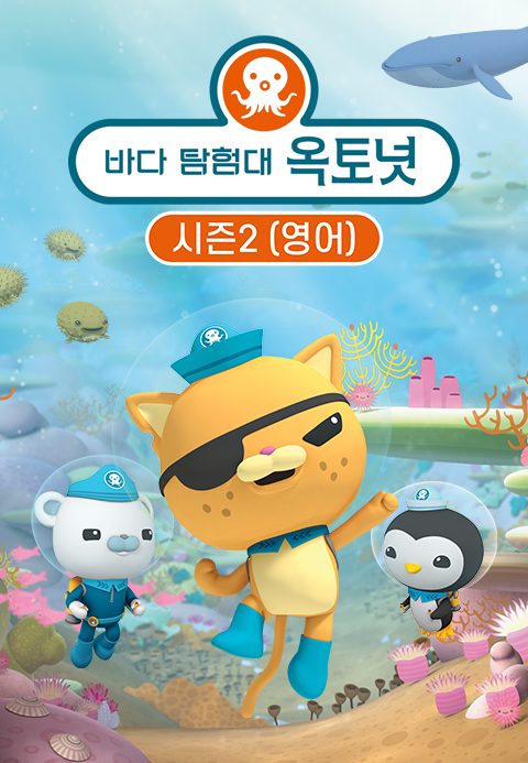 바다 탐험대 옥토넛 시즌2 (영어)