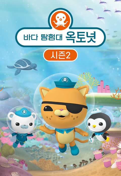 바다 탐험대 옥토넛 시즌2 (더빙)