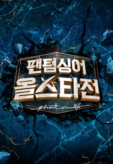 팬텀싱어 올스타전