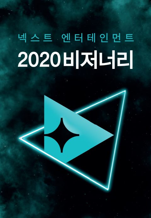 넥스트 엔터테인먼트 2020 비저너리