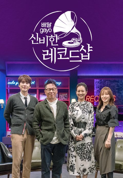배달가요-신비한 레코드샵