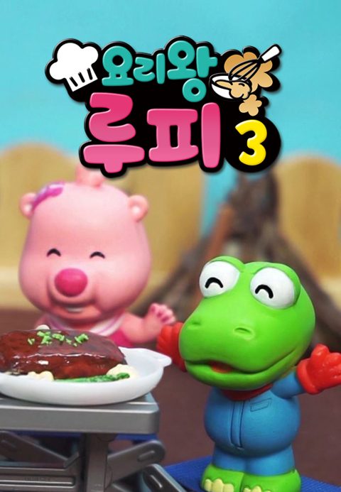 요리왕 루피 3