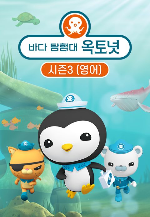 바다 탐험대 옥토넛 시즌3 (영어)