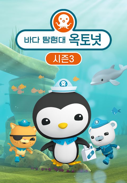 바다 탐험대 옥토넛 시즌3 (더빙)
