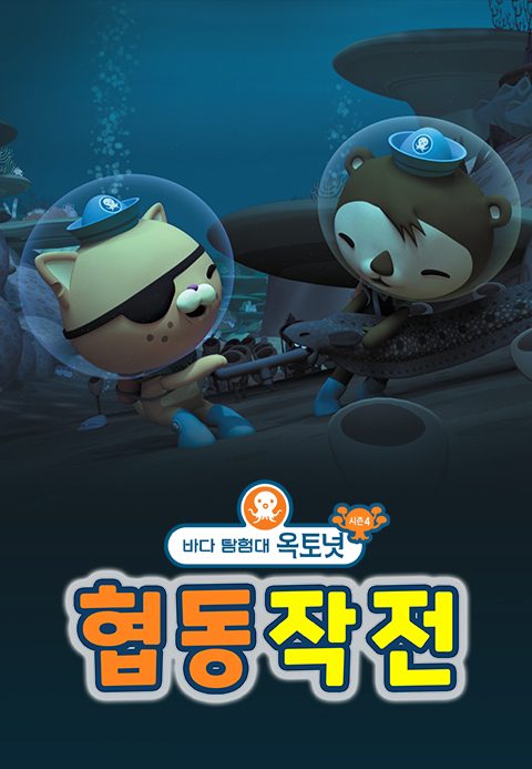 바다 탐험대 옥토넛 시즌4 협동작전 (더빙)