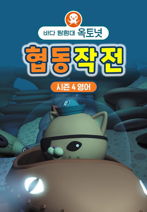 바다 탐험대 옥토넛 시즌4 협동작전 (영어)