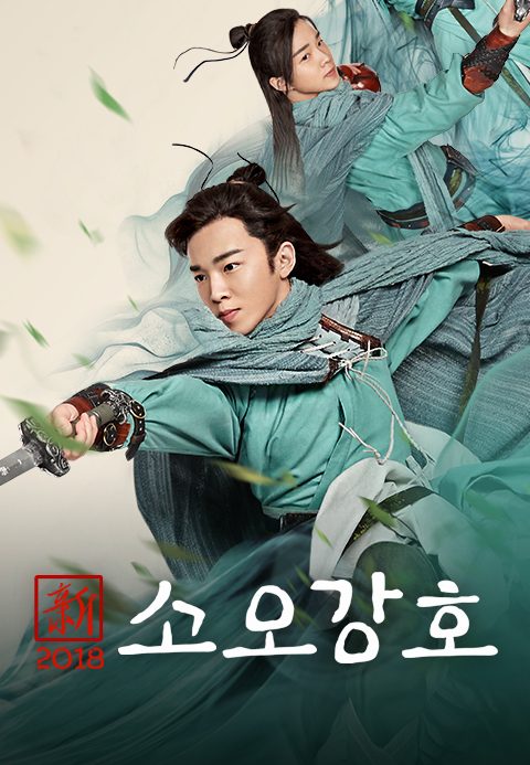 소오강호 2018