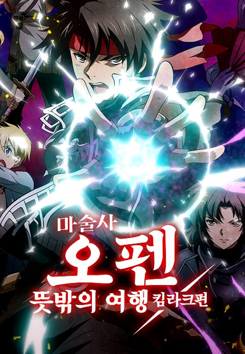 마술사 오펜 뜻밖의 여행 킴라크편