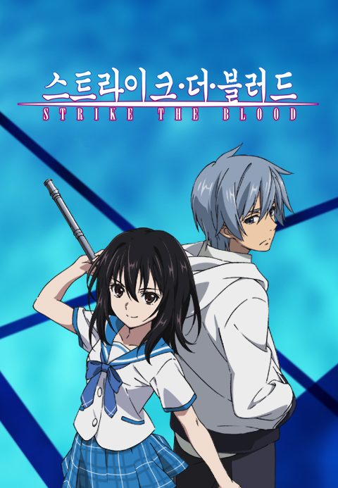 스트라이크 더 블러드