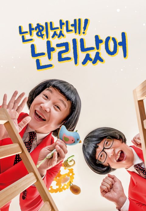 난리났네 난리났어
