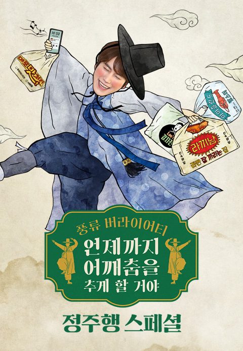 언제까지 어깨춤을 추게할거야 정주행 스페셜