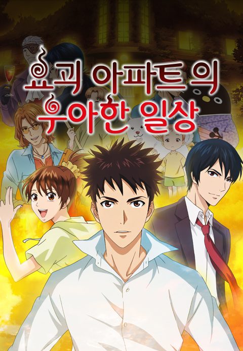 요괴 아파트의 우아한 일상