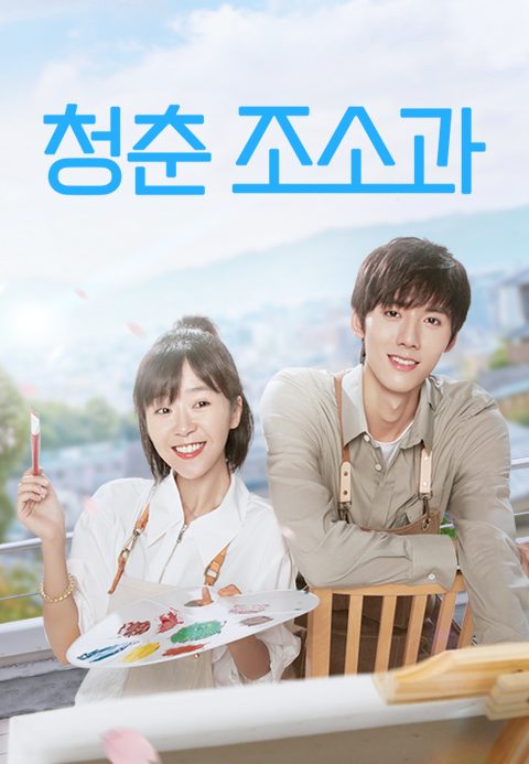 청춘 조소과