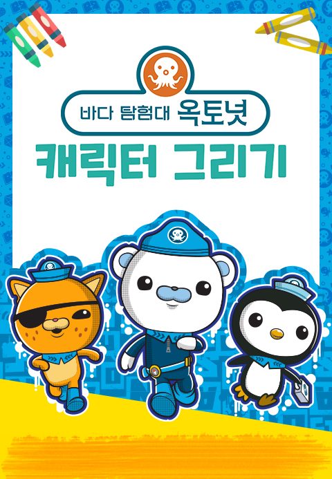 바다 탐험대 옥토넛 캐릭터 그리기