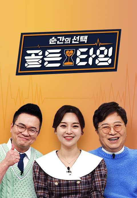 순간의 선택 당신의 골든타임
