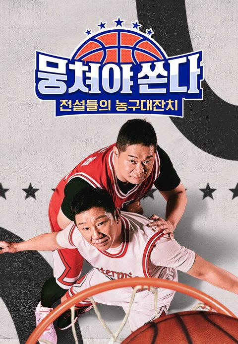 뭉쳐야 쏜다