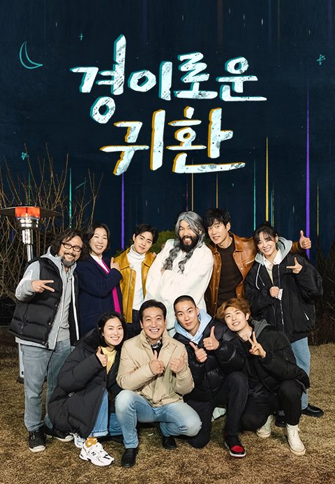경이로운 귀환