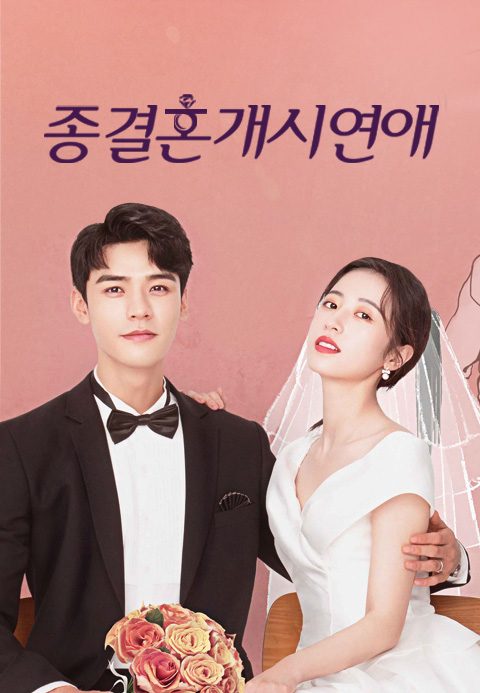 종결혼개시연애