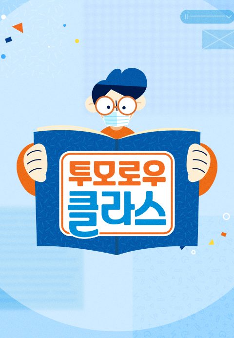 투모로우 클라스