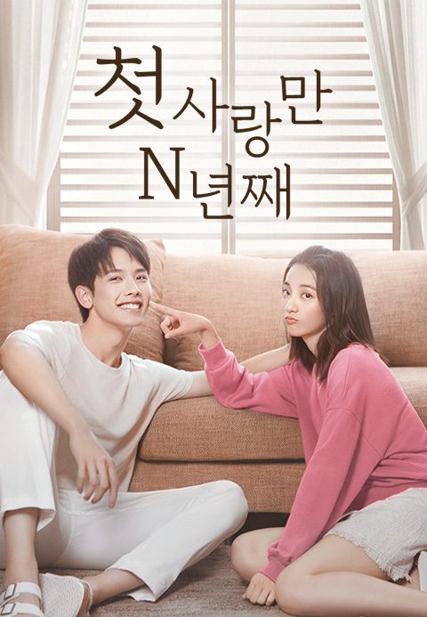 첫사랑만 N년째