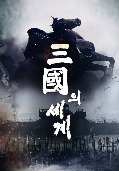 삼국의세계