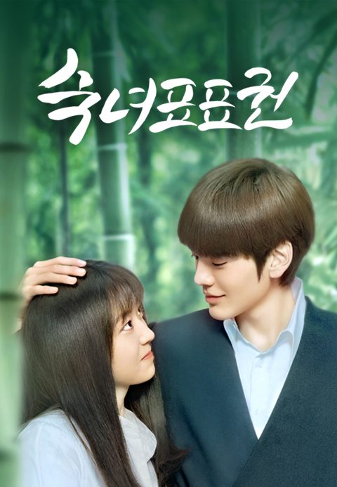 두근두근권법수련기:숙녀표표권