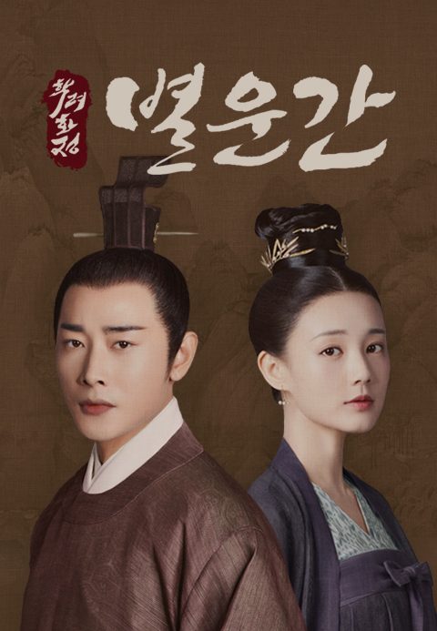 학려화정 외전 : 별운간