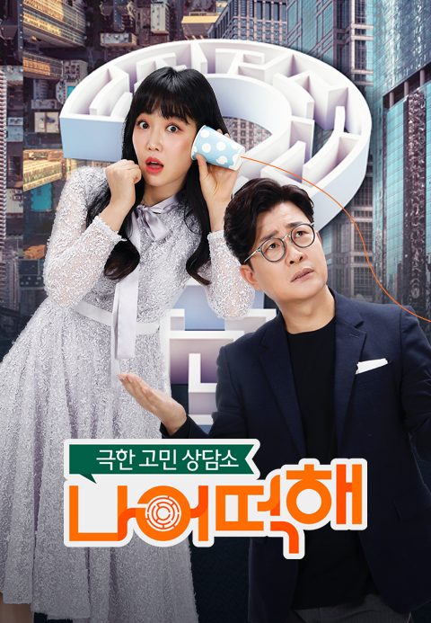 극한고민 상담쇼 나 어떡해