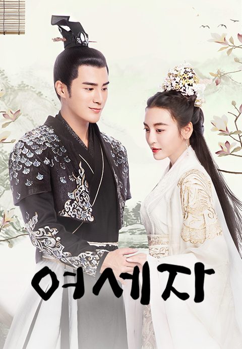 여세자