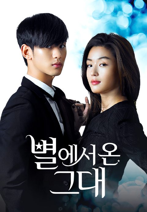 별에서 온 그대