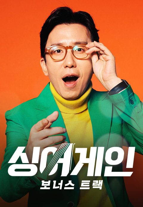 싱어게인 보너스트랙