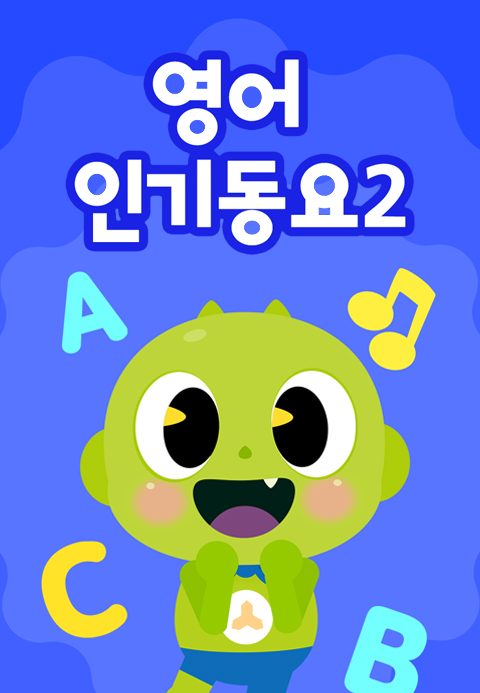 신비와 노래해요 영어 인기동요 Part2